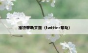推特帮助页面（twitter帮助）