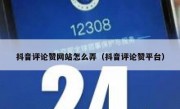 抖音评论赞网站怎么弄（抖音评论赞平台）