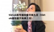 tiktok新号播放量只有几百（tiktok播放量只有两三百）