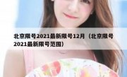 北京限号2021最新限号12月（北京限号2021最新限号范围）