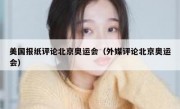 美国报纸评论北京奥运会（外媒评论北京奥运会）