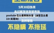 youtube怎么看限制内容（油管怎么看18+关键词）