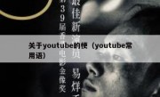 关于youtube的梗（youtube常用语）