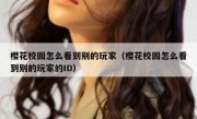 樱花校园怎么看到别的玩家（樱花校园怎么看到别的玩家的ID）