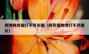 微博网页版打不开长图（网页版微博打不开图片）