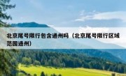 北京尾号限行包含通州吗（北京尾号限行区域范围通州）