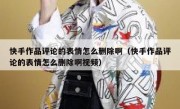 快手作品评论的表情怎么删除啊（快手作品评论的表情怎么删除啊视频）