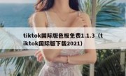 tiktok国际版色板免费1.1.3（tiktok国际版下载2021）