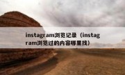 instagram浏览记录（instagram浏览过的内容哪里找）
