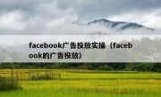 facebook广告投放实操（facebook的广告投放）