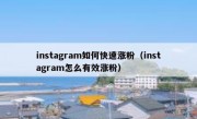 instagram如何快速涨粉（instagram怎么有效涨粉）