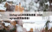 instagram浏览器加速器（instagram软件加速器）