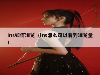 ins如何浏览（ins怎么可以看到浏览量）