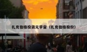 扎克伯格投资元宇宙（扎克伯格股份）