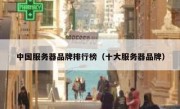 中国服务器品牌排行榜（十大服务器品牌）