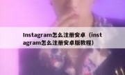 Instagram怎么注册安卓（instagram怎么注册安卓版教程）