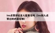 ins点赞评论主人能看见吗（ins别人点赞过的内容在哪）