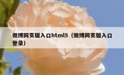 微博网页版入口html5（微博网页版入口登录）