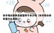 快手观众榜单贡献值等于多少钱（快手观众榜单是什么意思）