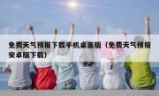 免费天气预报下载手机桌面版（免费天气预报安卓版下载）