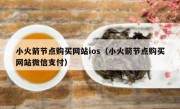 小火箭节点购买网站ios（小火箭节点购买网站微信支付）