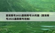 西安限号2021最新限号10月图（西安限号2021最新限号范围）