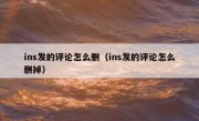 ins发的评论怎么删（ins发的评论怎么删掉）