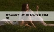脸书app官方下载（脸书app官方下载注册）