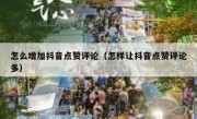 怎么增加抖音点赞评论（怎样让抖音点赞评论多）