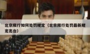 北京限行如何处罚规定（北京限行处罚最新规定出台）