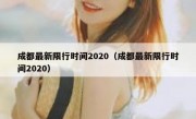 成都最新限行时间2020（成都最新限行时间2020）