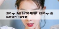 派币app为什么打不开网页（派币app最新版官方下载免费）