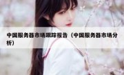 中国服务器市场跟踪报告（中国服务器市场分析）