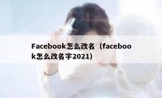 Facebook怎么改名（facebook怎么改名字2021）