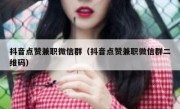 抖音点赞兼职微信群（抖音点赞兼职微信群二维码）