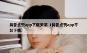 抖音点赞app下载安装（抖音点赞app平台下载）