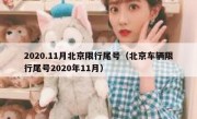 2020.11月北京限行尾号（北京车辆限行尾号2020年11月）