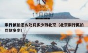 限行被拍怎么处罚多少钱北京（北京限行抓拍罚款多少）