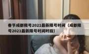 春节成都限号2021最新限号时间（成都限号2021最新限号时间时段）
