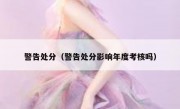 警告处分（警告处分影响年度考核吗）