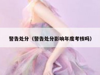 警告处分（警告处分影响年度考核吗）