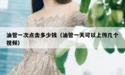 油管一次点击多少钱（油管一天可以上传几个视频）