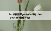 ios手机翻译youtube评论（ios youtube翻译评论）