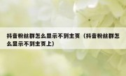 抖音粉丝群怎么显示不到主页（抖音粉丝群怎么显示不到主页上）