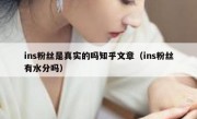 ins粉丝是真实的吗知乎文章（ins粉丝有水分吗）