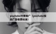 youtube付费推广（youtube投放广告收费标准）