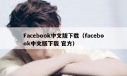 Facebook中文版下载（facebook中文版下载 官方）