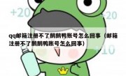 qq邮箱注册不了鹅鹅鸭账号怎么回事（邮箱注册不了鹅鹅鸭账号怎么回事）