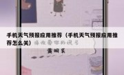 手机天气预报应用推荐（手机天气预报应用推荐怎么关）