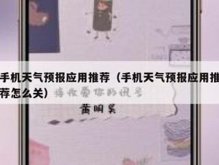 手机天气预报应用推荐（手机天气预报应用推荐怎么关）